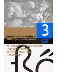 Журнал "Неприкосновенный запас" № 3. 2019