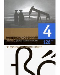 Журнал "Неприкосновенный запас" № 4. 2019