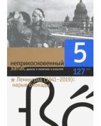 Журнал "Неприкосновенный запас" № 5. 2019