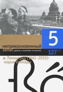 Журнал "Неприкосновенный запас" № 5. 2019
