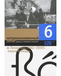 Журнал "Неприкосновенный запас" № 6. 2019
