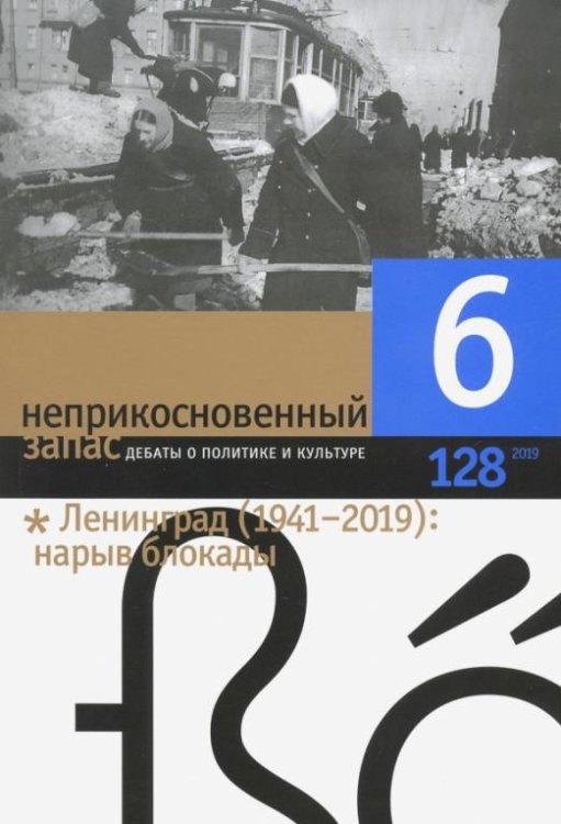 Журнал "Неприкосновенный запас" № 6. 2019