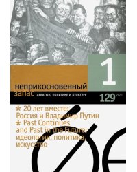 Журнал "Неприкосновенный запас" № 1. 2020