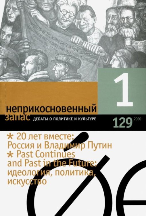 Журнал "Неприкосновенный запас" № 1. 2020