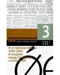Журнал "Неприкосновенный запас" № 3. 2020