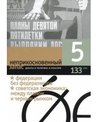 Журнал "Неприкосновенный запас" № 5. 2020