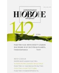 Журнал "Новое литературное обозрение" № 6. 2016