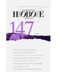 Журнал "Новое литературное обозрение" № 5. 2017