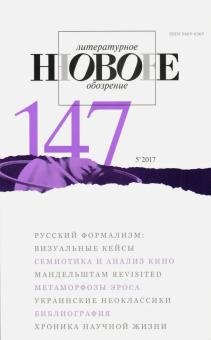 Журнал "Новое литературное обозрение" № 5. 2017