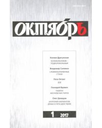 Журнал "Октябрь" № 1. 2017