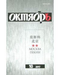 Журнал "Октябрь" № 10. 2017