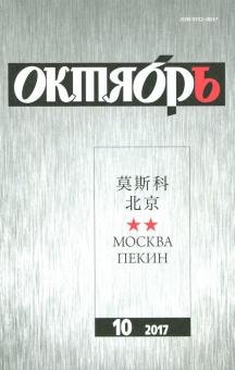 Обложка книги «Журнал "Октябрь" № 10. 2017»