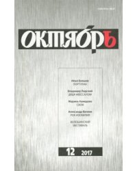 Октябрь. 2017. № 12