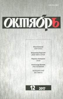 Обложка книги «Октябрь. 2017. № 12»