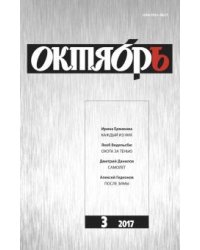 Журнал "Октябрь" № 3. 2017