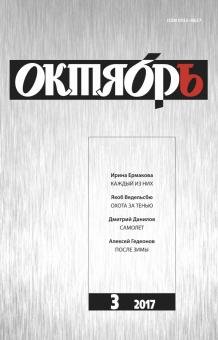Журнал "Октябрь" № 3. 2017