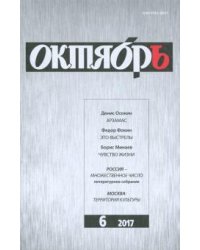 Журнал "Октябрь" № 6. 2017