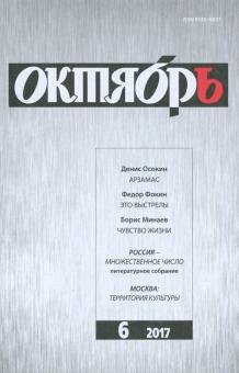 Журнал "Октябрь" № 6. 2017