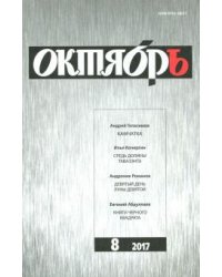 Журнал "Октябрь" № 8. 2017
