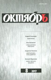 Обложка книги «Журнал "Октябрь" № 8. 2017»