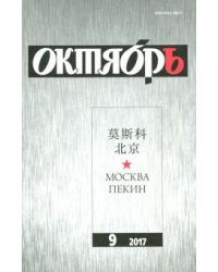 Журнал "Октябрь" № 9. 2017