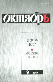 Обложка книги «Журнал "Октябрь" № 9. 2017»