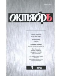 Журнал "Октябрь" № 1. 2018