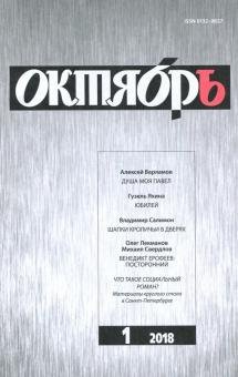 Журнал "Октябрь" № 1. 2018
