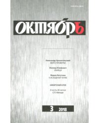Журнал "Октябрь" № 3. 2018