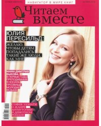 Журнал "Читаем вместе" № 10. Октябрь 2019