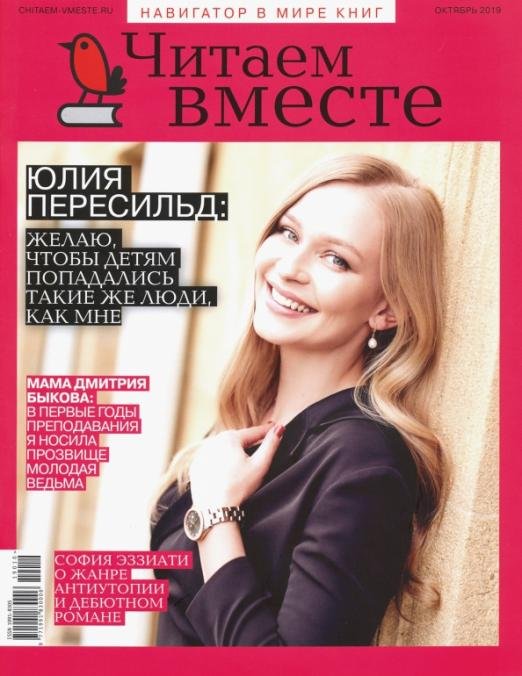 Обложка книги «Журнал "Читаем вместе" № 10. Октябрь 2019», ISBN 9771991830006