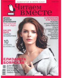 Журнал "Читаем вместе" № 11. Ноябрь 2020