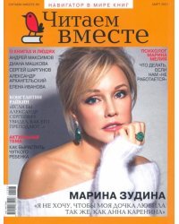 Журнал &quot;Читаем вместе&quot; № 3. Март 2021
