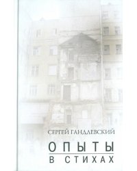 Опыты в стихах