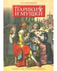 Парики и мушки. XVII век. Из истории неуловимого