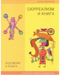Художник и книга. Выпуск 10. Сюрреализм и книга