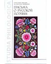 Письма о русской поэзии
