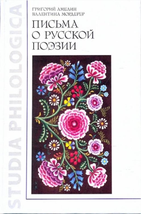 Письма о русской поэзии