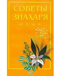 Советы знахаря от А до Я