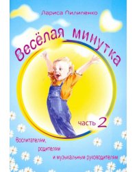 Веселая минутка Вып. 2