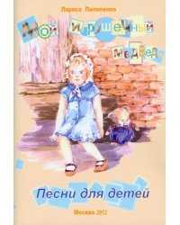 Мой игрушечный медведь