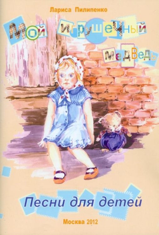 Мой игрушечный медведь