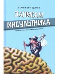 Записки инсультника