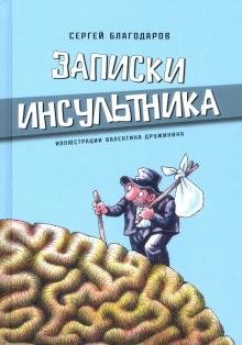 Обложка книги «Записки инсультника» — Благодаров Сергей, ISBN 9785447004361