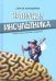 Обложка книги «Записки инсультника» — Благодаров Сергей, ISBN 9785447004361