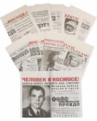 Космос. Комплект репринтов. 10 выпусков