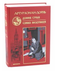 Долина страха. Собака Баскервилей