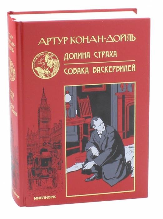 Долина страха. Собака Баскервилей