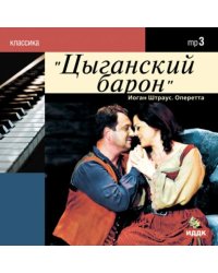 CD-ROM. Цыганский барон. Оперетта. Аудиокнига