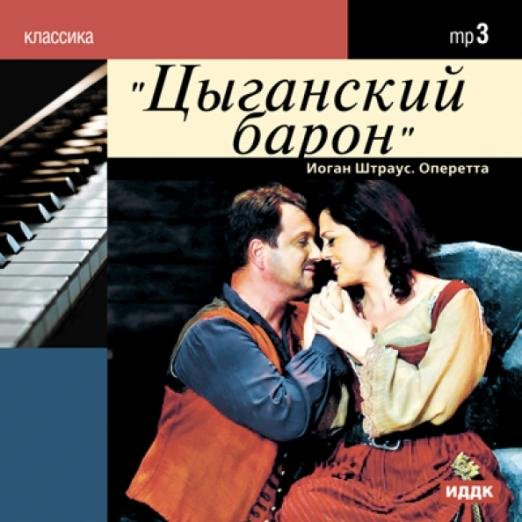 CD-ROM. Цыганский барон. Оперетта. Аудиокнига